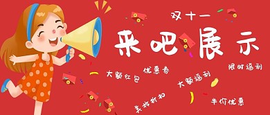 简约双十一有福利宣传