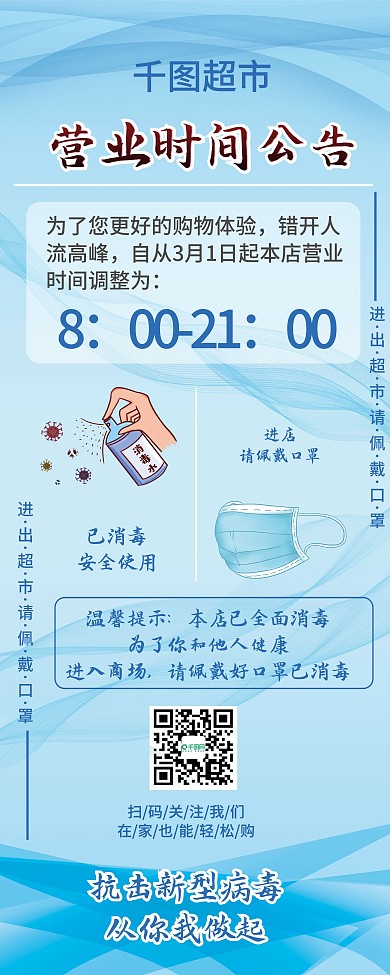 疫情期间超市营业时间展架