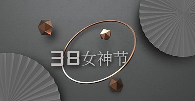 C4D38妇女节女神节灰色调金属线框大气