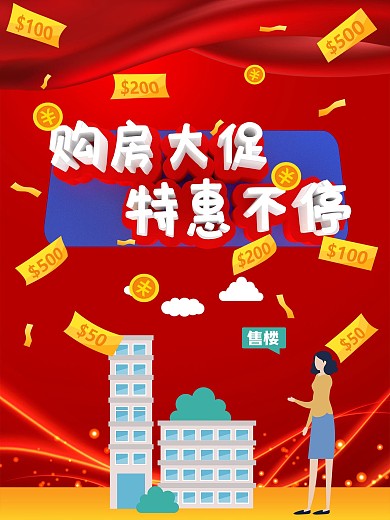 原创购房大促特惠不停海报