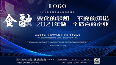 金融保险蓝色通用商务金融展板