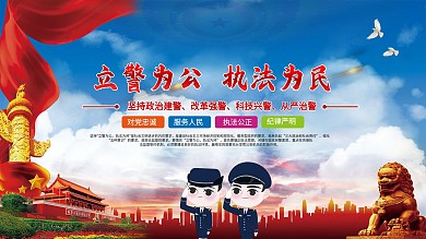 立警为公执法为民展板