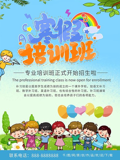 蓝色简约商务寒假培训班招生海报