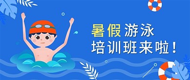 蓝色扁平暑假游泳培训班