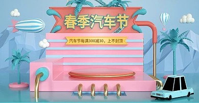 原创C4D春季汽车节电商banner