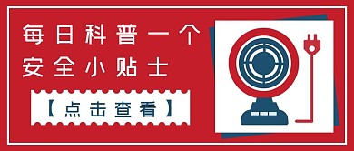 简约每日科普安全贴士
