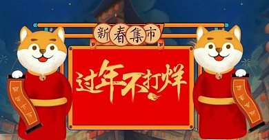 过年不打烊新年快乐新年宣传海报