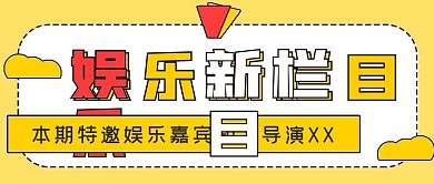 简约封面娱乐新栏目