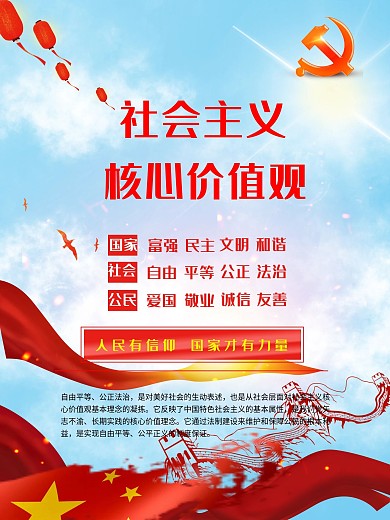 社会主义核心价值观海报