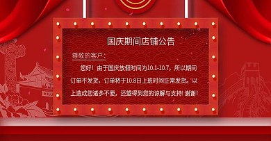 党建风国庆店铺公告放假通知banner