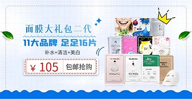 美妆护肤补水面膜礼包海报