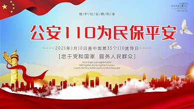 原创建党风全国110宣传日宣传展板