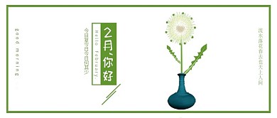 原创2月你好蒲公英背景月签配图