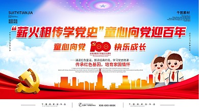 薪火相传学党史童心向党迎百年活动展板
