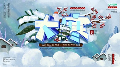 原创C4D大寒祝福宣传展板