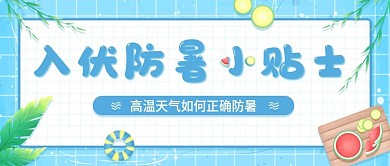入伏防暑夏日插画风公众号首图