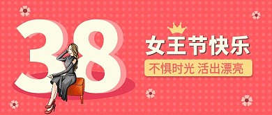 女王节封面38女神节公众号封面