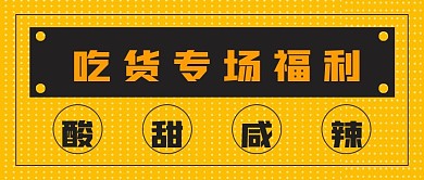简约吃货专场福利