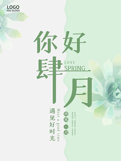 简约风四月你好节日遇见四月宣传海报