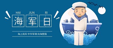 海军日卡通海军微信手机公众号封面图头图