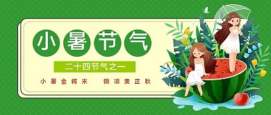 7.7小暑节气公众号首图