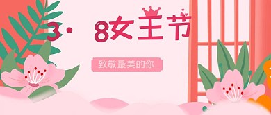 38妇女节女神节女王节公众号封面