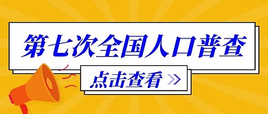 全国人口普查发布结果公众号封面