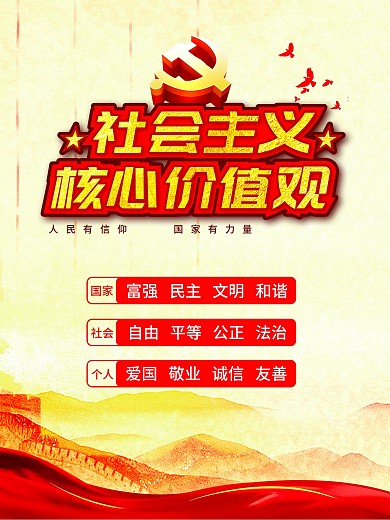 社会主义核心价值观和两学一做海报
