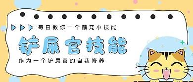 清新简约铲屎官技能
