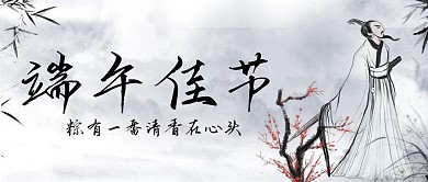 端午节活动宣传公众号封面图