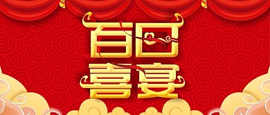 公众号封面百日喜宴