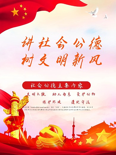 红色大气党建风社会公德海报