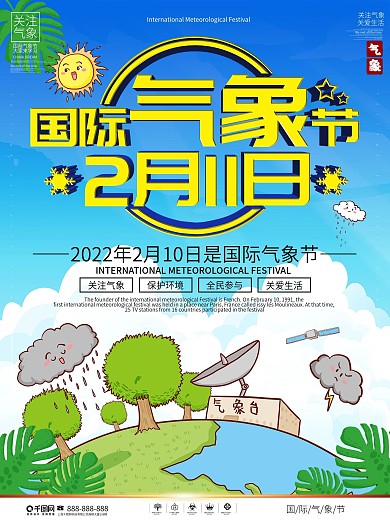 国际气象节宣传海报