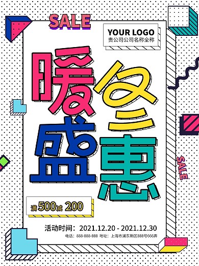 孟菲斯风格暖冬盛惠冬季促销海报