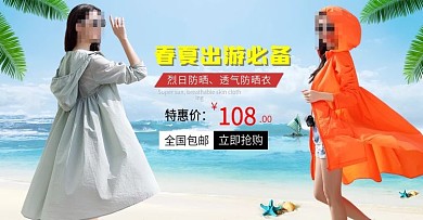 淘宝天猫夏季女装防晒衣海报