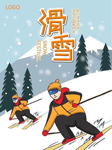 纯原手绘创冰雪节滑雪海报
