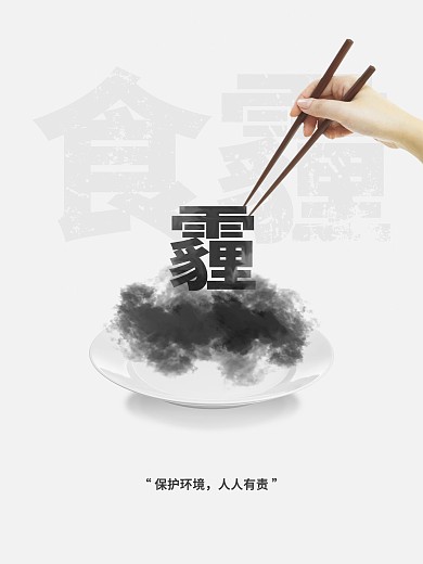 食霾吸霾吃霾简约创意灰色雾霾公益海报