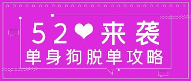 简约表白技巧脱单520