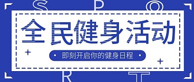 全民健身活动公众号封面图