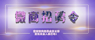 手机用图浅紫色底微商招募