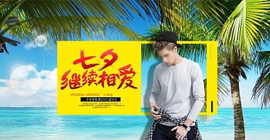 七旬男装海报欧美风男神海边风景椰子树