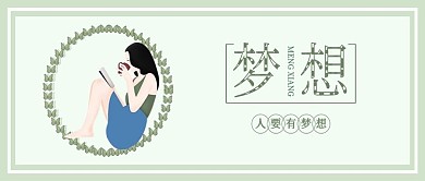 小清新梦想奋斗正能量原创插画背景配图