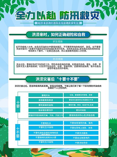 夏季防洪防汛抗灾科普知识宣