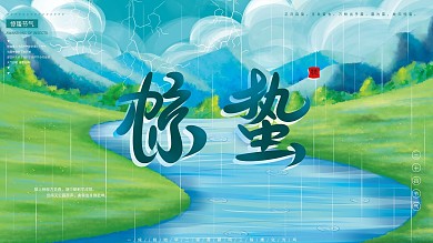 原创手绘惊蛰节气展板