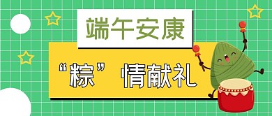 五月初五端午节安康公众号配图