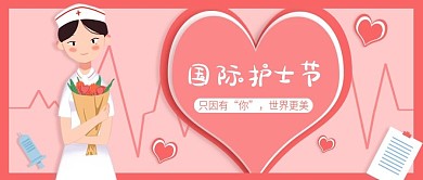国际护士节公众号首图小清新粉色