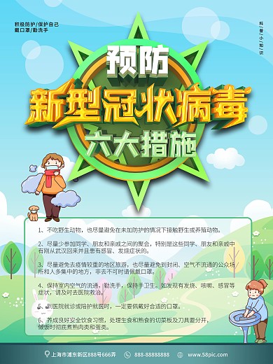 原创预防新型冠状病毒海报