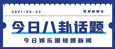简约商务八卦话题
