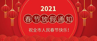 2021年红色国风春节放假通知新媒体首图