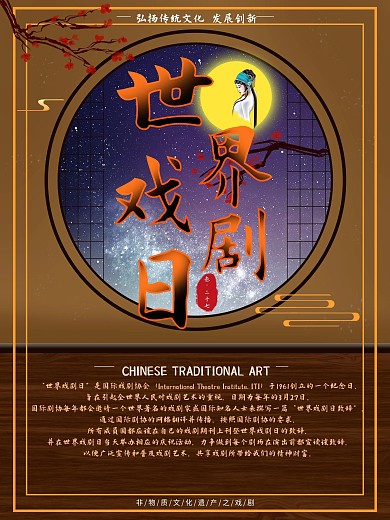世界戏剧日中国风宣传海报